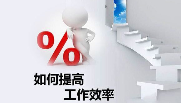 如何在原有的基础上提高米兰注册-米兰注册(中国)
的生产效率？